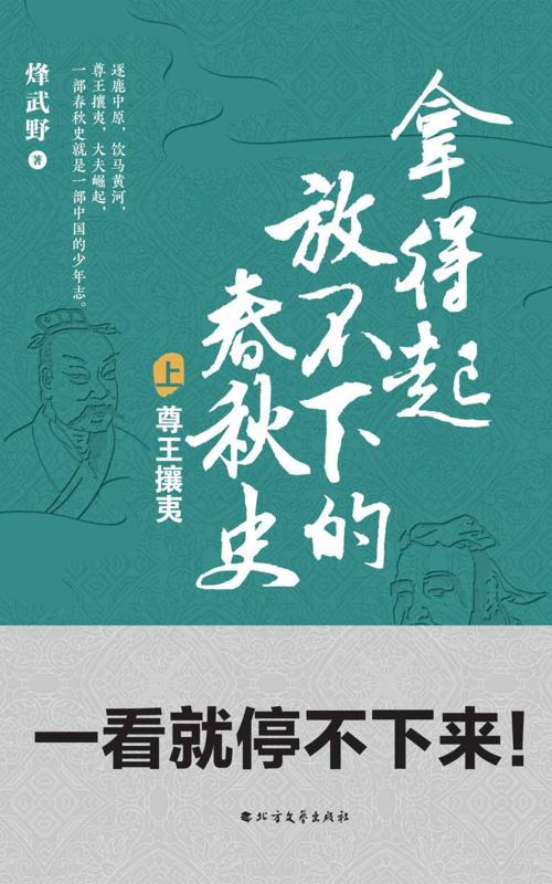 拿得起放不下的春秋史（套装共2册）-azw3+epub+mobi+pdf+txt电子书下载