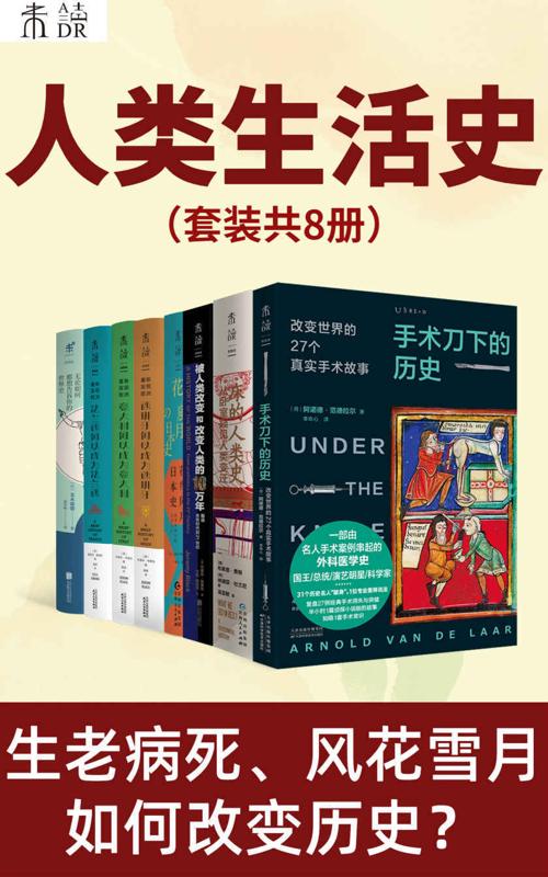人类生活史(套装共8册)-azw3+epub+mobi+pdf+txt电子书下载
