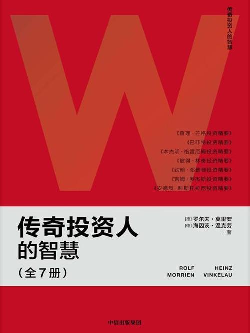 传奇投资人的智慧（全7册）-azw3+epub+mobi+pdf+txt电子书下载