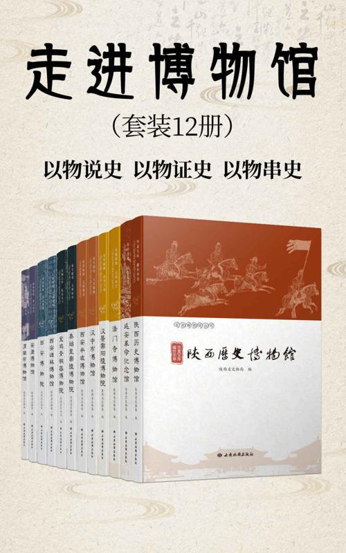 走进博物馆（套装12册）-azw3+epub+mobi+pdf+txt电子书下载