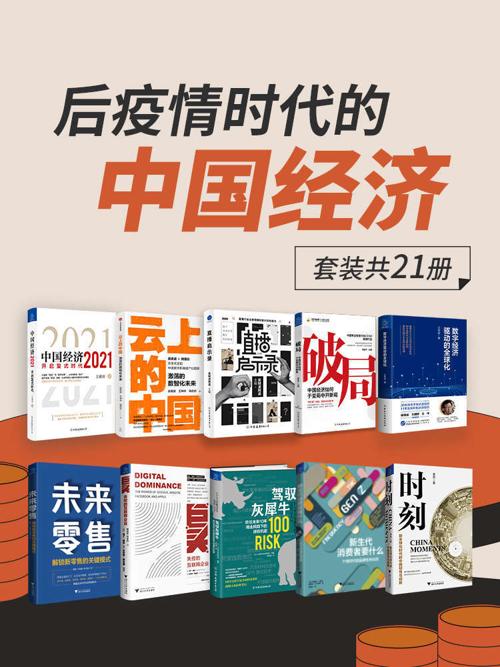 后疫情时代的中国经济（套装共21册）-azw3+epub+mobi+pdf+txt电子书下载