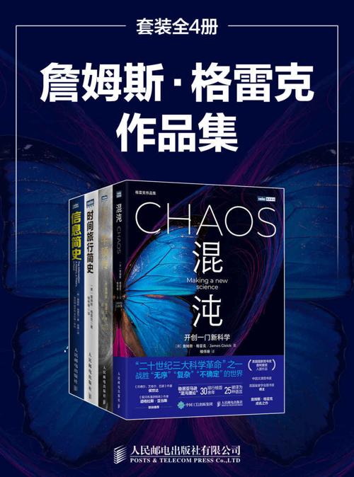 詹姆斯·格雷克作品集（套装共4册）-azw3+epub+mobi+pdf+txt电子书下载