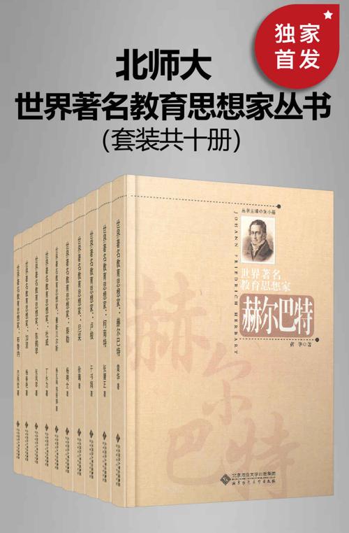 世界著名教育思想家丛书（套装共十册）-azw3+epub+mobi+pdf+txt电子书下载