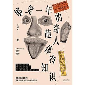 够笑一年的奇葩人体冷知识-azw3+epub+mobi+pdf+txt电子书下载