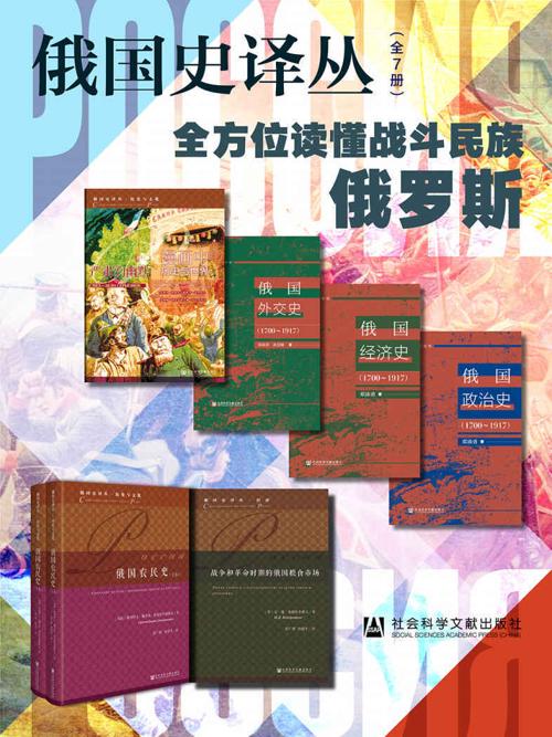 俄国史译丛（全7册）-azw3+epub+mobi+pdf+txt电子书下载