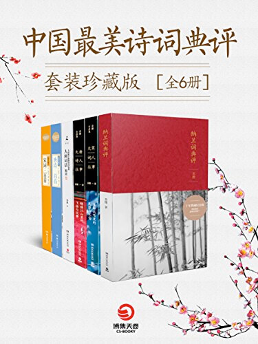 中国最美诗词典评套装珍藏版（全6册）-azw3+epub+mobi+pdf+txt电子书下载