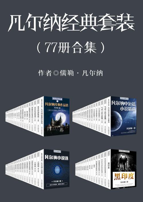 凡尔纳经典作品（套装共77册）-azw3+epub+mobi+pdf+txt电子书下载