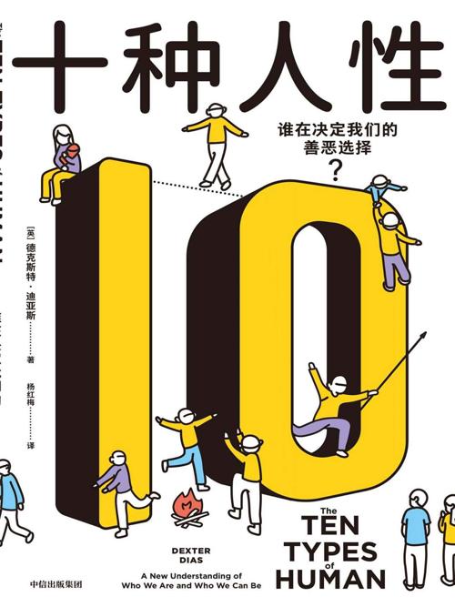 十种人性-azw3+epub+mobi+pdf+txt电子书下载