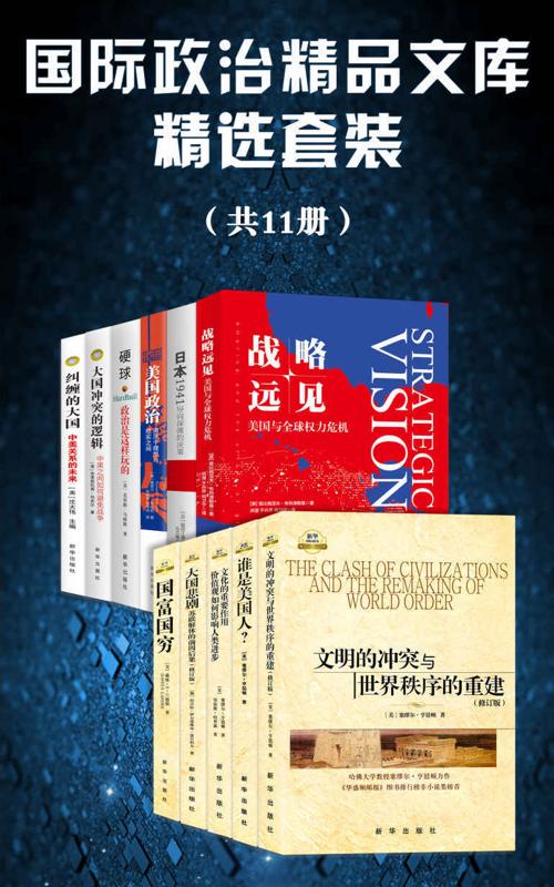 国际政治精品文库精选套装（共11册）-azw3+epub+mobi+pdf+txt电子书下载