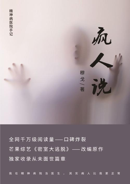 疯人说：我在精神病院当医生-azw3+epub+mobi+pdf+txt电子书下载