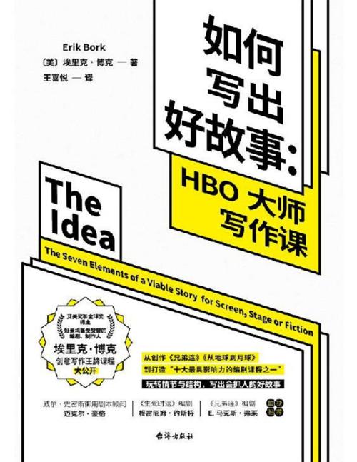 如何写出好故事-azw3+epub+mobi+pdf+txt电子书下载