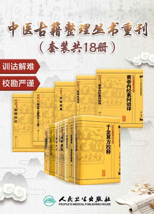 中医古籍整理丛书重刊（套装共18册）-azw3+epub+mobi+pdf+txt电子书下载