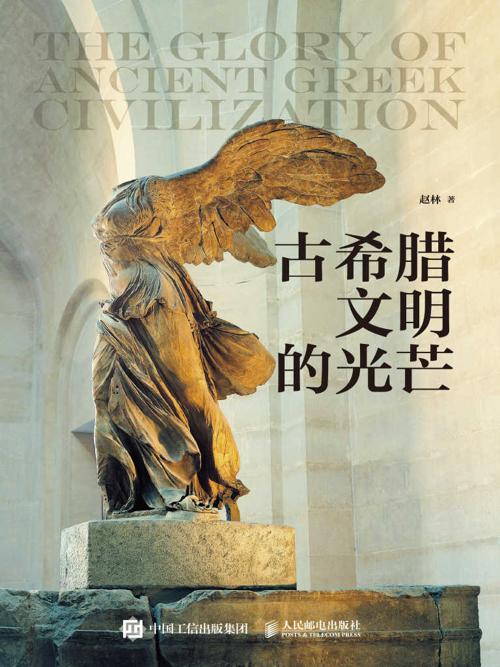 古希腊文明的光芒:走近西方文明起源与美之故乡-azw3+epub+mobi+pdf+txt电子书下载
