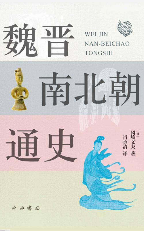 魏晋南北朝通史-azw3+epub+mobi+pdf+txt电子书下载