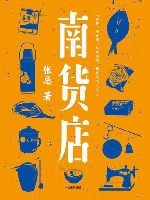 南货店-azw3+epub+mobi+pdf+txt电子书下载