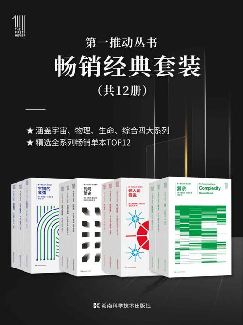 第一推动丛书·畅销经典套装（套装共12册）-azw3+epub+mobi+pdf+txt电子书下载