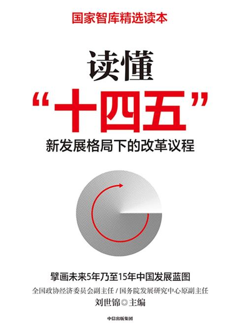 读懂“十四五” : 新发展格局下的改革议程-azw3+epub+mobi+pdf+txt电子书下载
