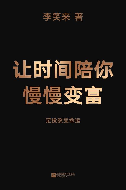 让时间陪你慢慢变富:定投改变命运-azw3+epub+mobi+pdf+txt电子书下载