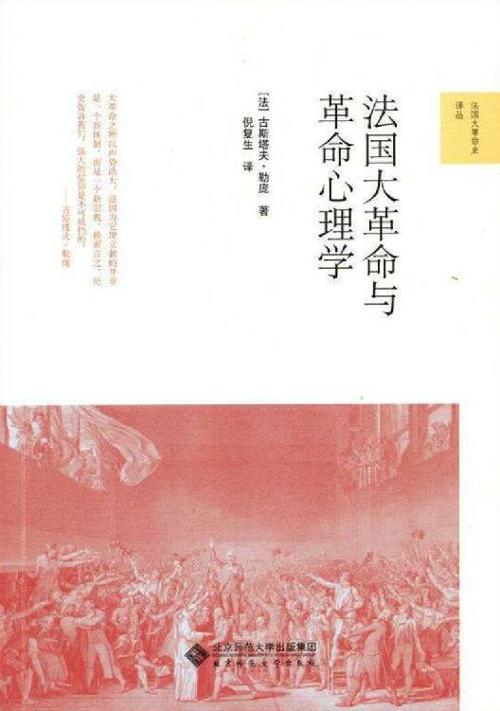 法国大革命与革命心理学-azw3+epub+mobi+pdf+txt电子书下载