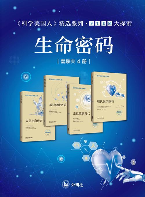 《科学美国人》精选系列•STEM大探索——生命密码（套装共4册）-azw3+epub+mobi+pdf+txt电子书下载