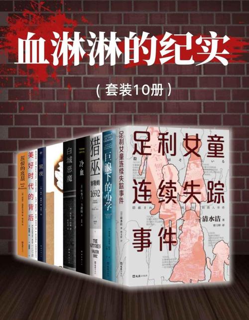 血淋淋的纪实（套装10册）-azw3+epub+mobi+pdf+txt电子书下载
