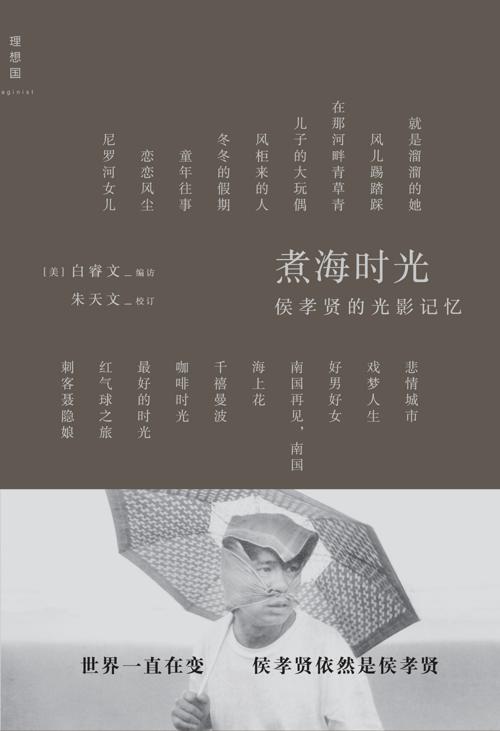 煮海时光 : 侯孝贤的光影记忆-azw3+epub+mobi+pdf+txt电子书下载