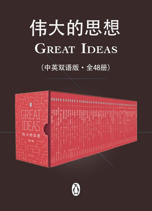 伟大的思想（中英双语版·全48册）-azw3+epub+mobi+pdf+txt电子书下载
