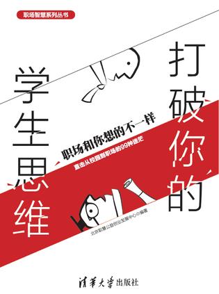 打破你的学生思维:职场和你想的不一样-azw3+epub+mobi+pdf+txt电子书下载