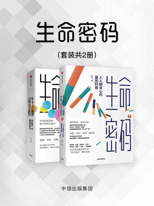 生命密码（套装共2册）-azw3+epub+mobi+pdf+txt电子书下载
