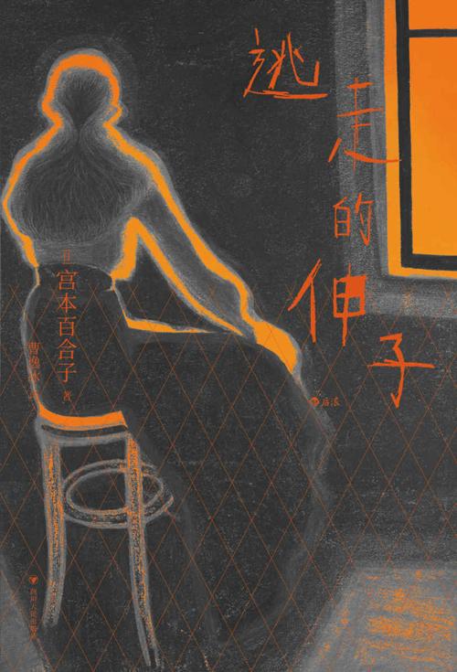 逃走的伸子-azw3+epub+mobi+pdf+txt电子书下载