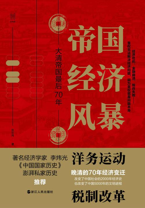 帝国经济风暴：大清帝国最后70年-azw3+epub+mobi+pdf+txt电子书下载