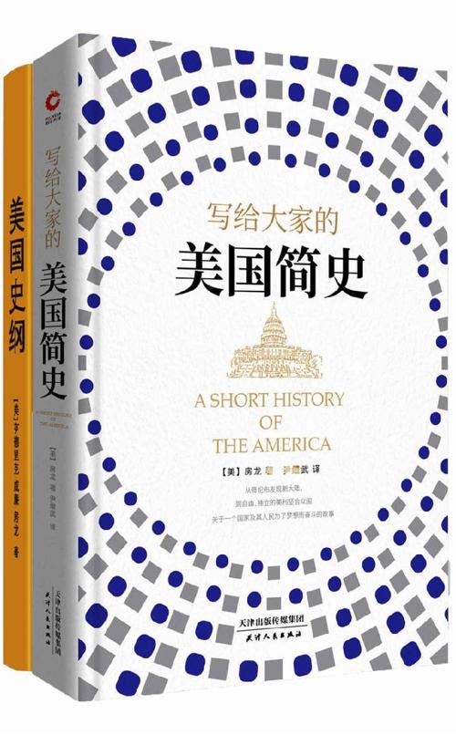 房龙：写给大家的美国简史 +美国史纲-azw3+epub+mobi+pdf+txt电子书下载