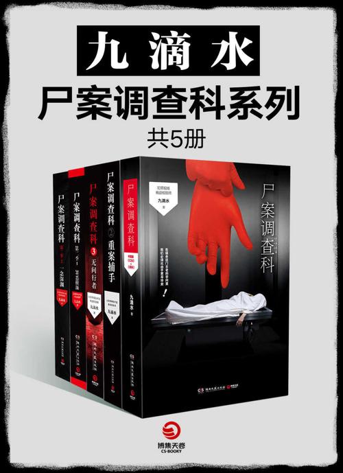 九滴水·尸案调查科系列（全7册）-azw3+epub+mobi+pdf+txt电子书下载