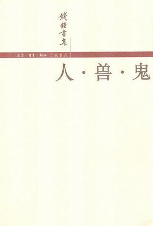 人・兽・鬼-azw3+epub+mobi+pdf+txt电子书下载
