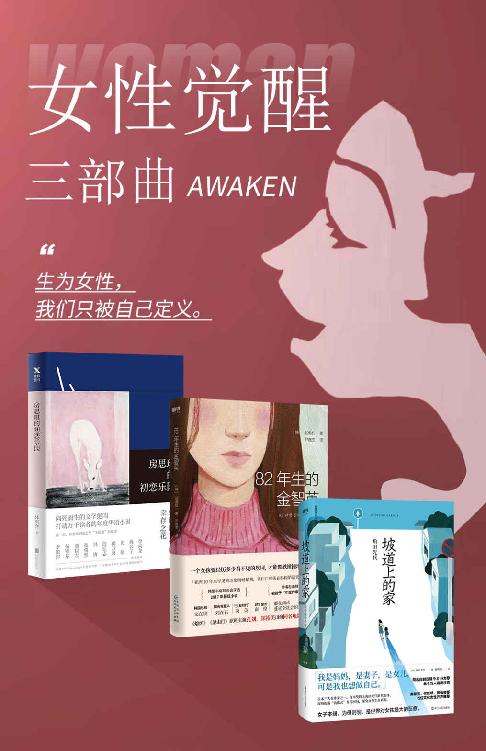 女性觉醒三部曲（套装共3册）-azw3+epub+mobi+pdf+txt电子书下载
