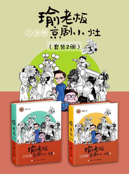 瑜老板三分钟京剧小灶（套装2册）-azw3+epub+mobi+pdf+txt电子书下载