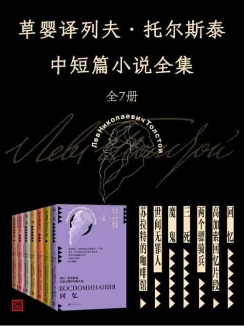 草婴译列夫·托尔斯泰中短篇小说全集.全7册-azw3+epub+mobi+pdf+txt电子书下载