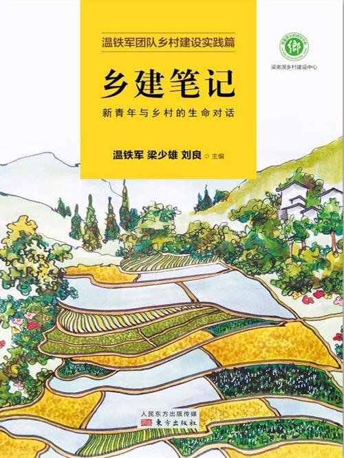 乡建笔记：新青年与乡村的生命对话-azw3+epub+mobi+pdf+txt电子书下载