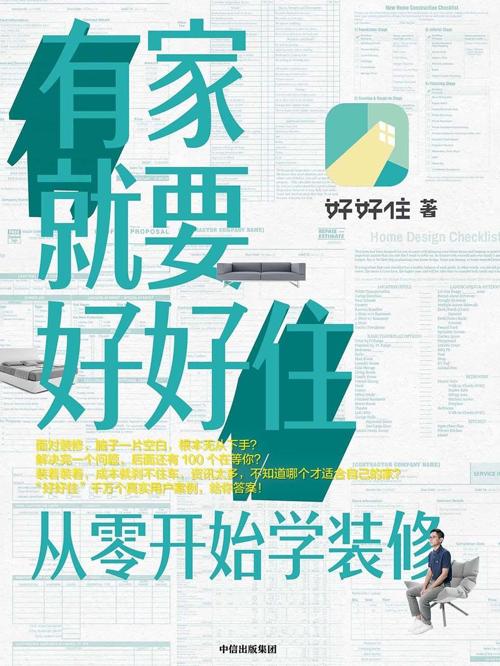 有家就要好好住 : 从零开始学装修-azw3+epub+mobi+pdf+txt电子书下载