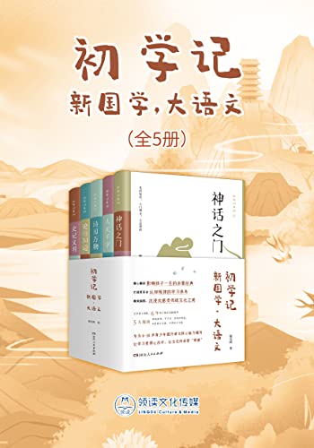 初学记：新国学·大语文（全5册）-azw3+epub+mobi+pdf+txt电子书下载