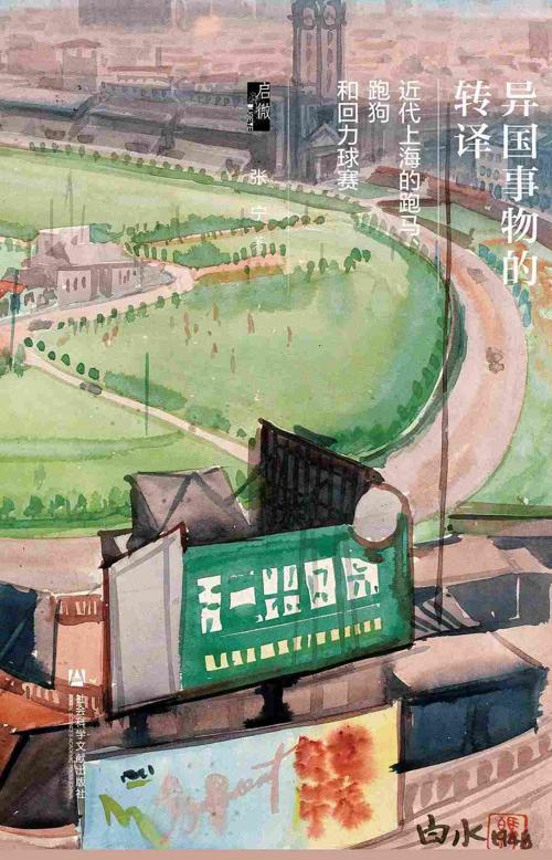 异国事物的转译 : 近代上海的跑马、跑狗和回力球赛-azw3+epub+mobi+pdf+txt电子书下载