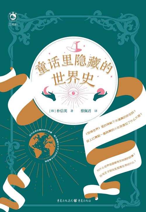 童话里隐藏的世界史-azw3+epub+mobi+pdf+txt电子书下载