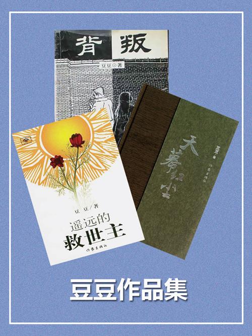 豆豆作品集-azw3+epub+mobi+pdf+txt电子书下载