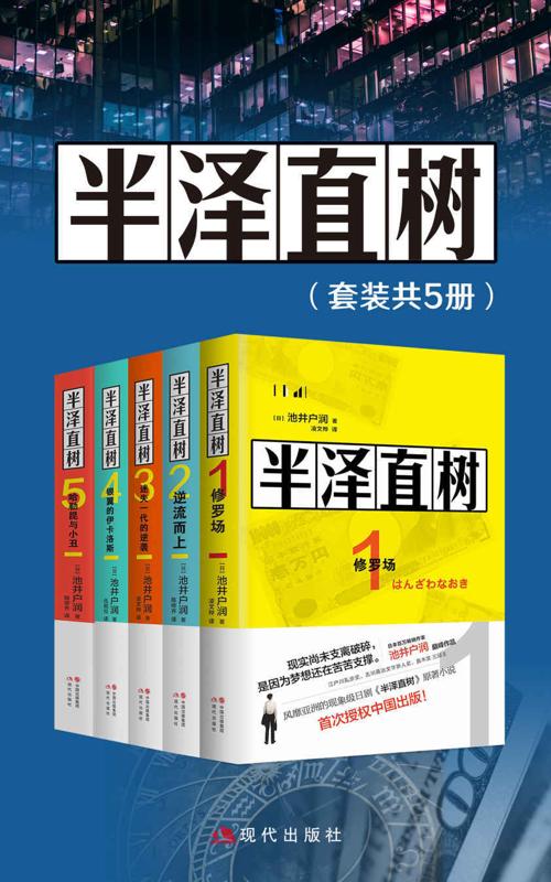 半泽直树（全五册)-azw3+epub+mobi+pdf+txt电子书下载