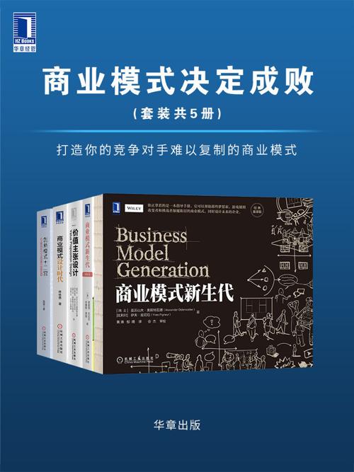 商业模式决定成败（套装共5册）-azw3+epub+mobi+pdf+txt电子书下载