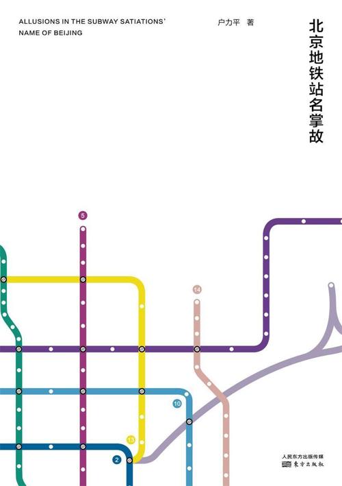 北京地铁站名掌故-azw3+epub+mobi+pdf+txt电子书下载
