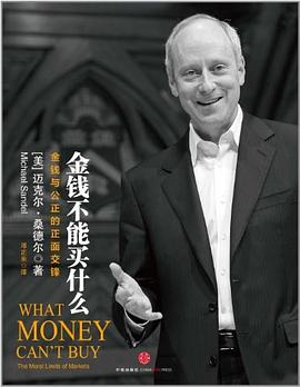 金钱不能买什么:金钱与公正的正面交锋-azw3+epub+mobi+pdf+txt电子书下载
