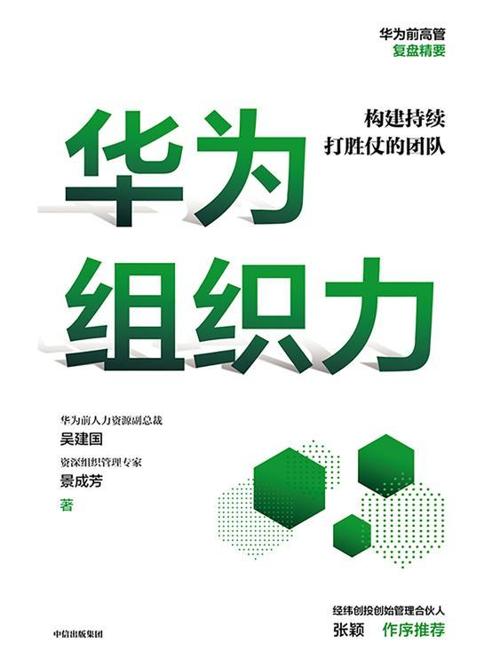 华为组织力-azw3+epub+mobi+pdf+txt电子书下载