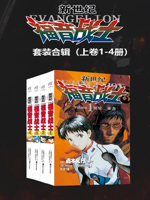 新世纪福音战士 EVA 套装上部 第01-04卷-azw3+epub+mobi+pdf+txt电子书下载