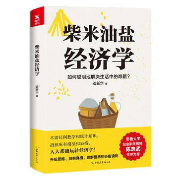柴米油盐经济学-azw3+epub+mobi+pdf+txt电子书下载